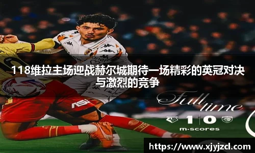 118维拉主场迎战赫尔城期待一场精彩的英冠对决与激烈的竞争