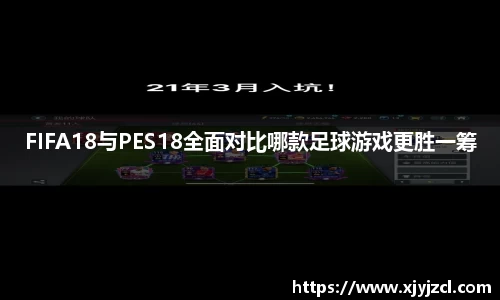 FIFA18与PES18全面对比哪款足球游戏更胜一筹