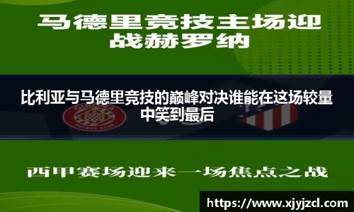 比利亚与马德里竞技的巅峰对决谁能在这场较量中笑到最后