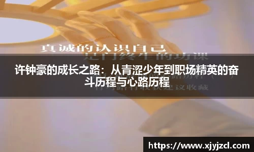 许钟豪的成长之路：从青涩少年到职场精英的奋斗历程与心路历程