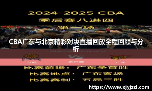CBA广东与北京精彩对决直播回放全程回顾与分析