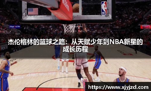 杰伦格林的篮球之路：从天赋少年到NBA新星的成长历程