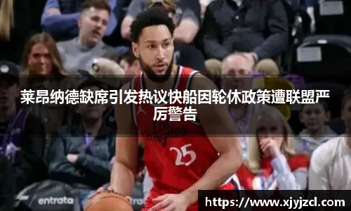 莱昂纳德缺席引发热议快船因轮休政策遭联盟严厉警告