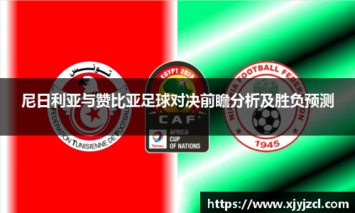 尼日利亚与赞比亚足球对决前瞻分析及胜负预测