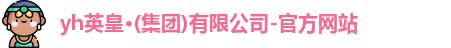 yh英皇